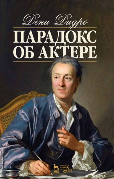 Обложка книги  «Парадокс об актере»