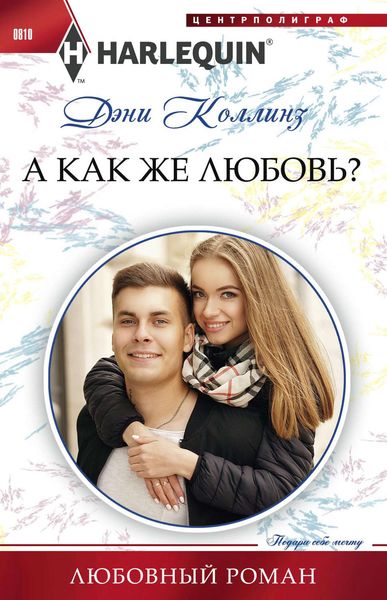 Обложка книги  «А как же любовь?»