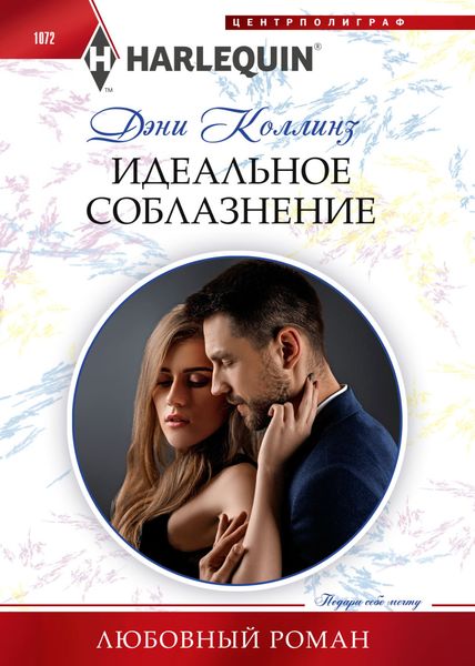 Обложка книги  «Идеальное соблазнение»