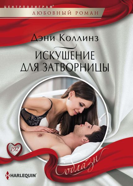 Обложка книги  «Искушение для затворницы»