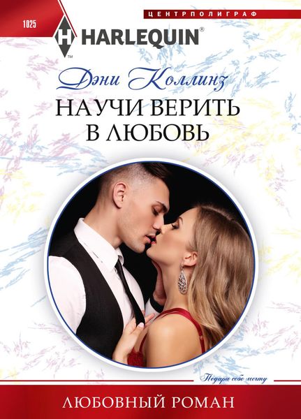 Обложка книги  «Научи верить в любовь»