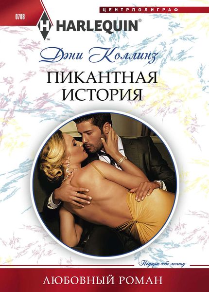 Обложка книги «Пикантная история»