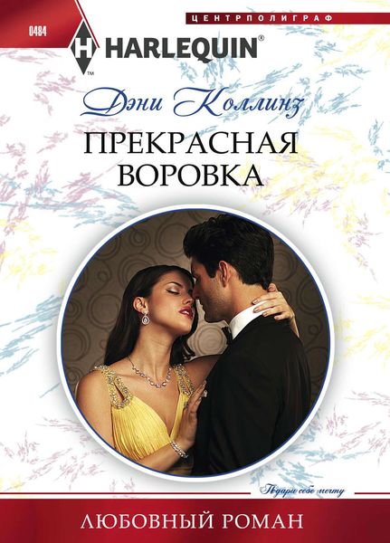 Обложка книги  «Прекрасная воровка»