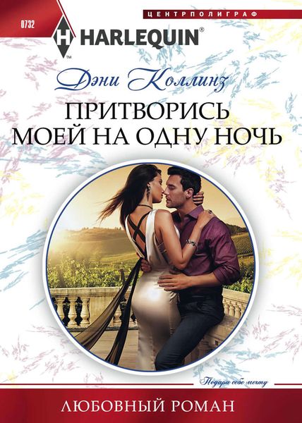 Обложка книги «Притворись моей на одну ночь»