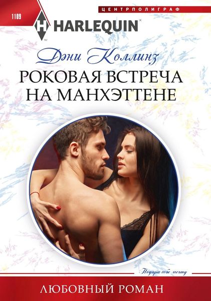 Обложка книги  «Роковая встреча на Манхэттене»