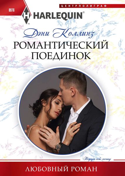 Обложка книги  «Романтический поединок»