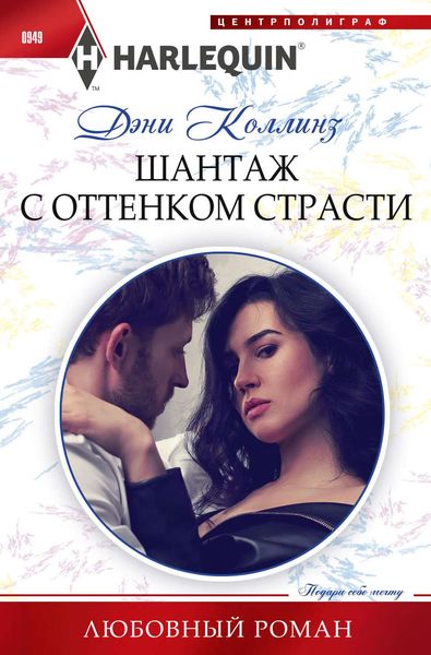 Обложка книги  «Шантаж с оттенком страсти»