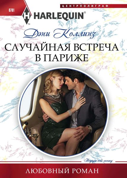 Обложка книги «Случайная встреча в Париже»