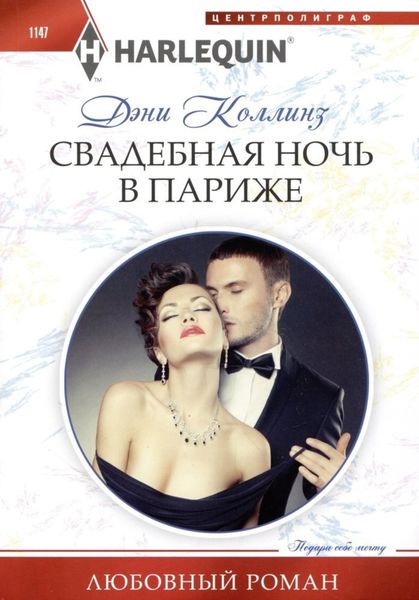 Обложка книги  «Свадебная ночь в Париже»