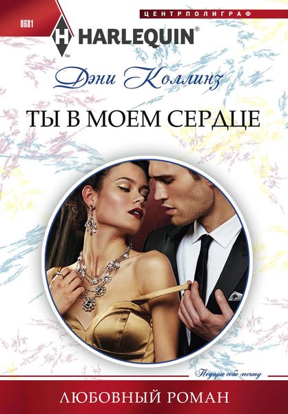 Обложка книги  «Ты в моем сердце»