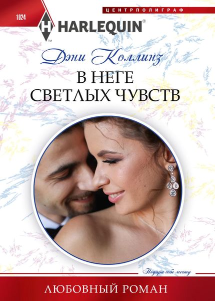 Обложка книги  «В неге светлых чувств»