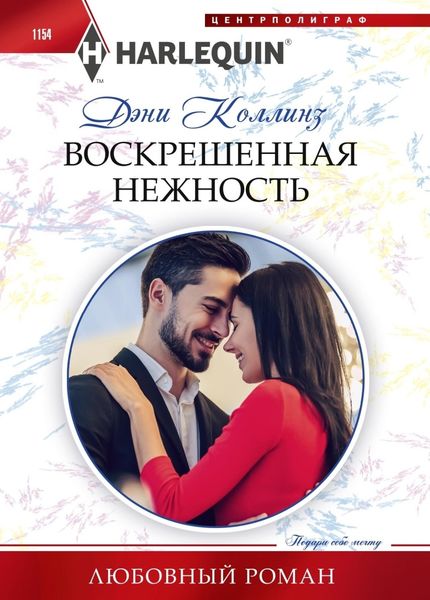 Обложка книги  «Воскрешенная нежность»