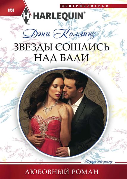 Обложка книги «Звезды сошлись над Бали»