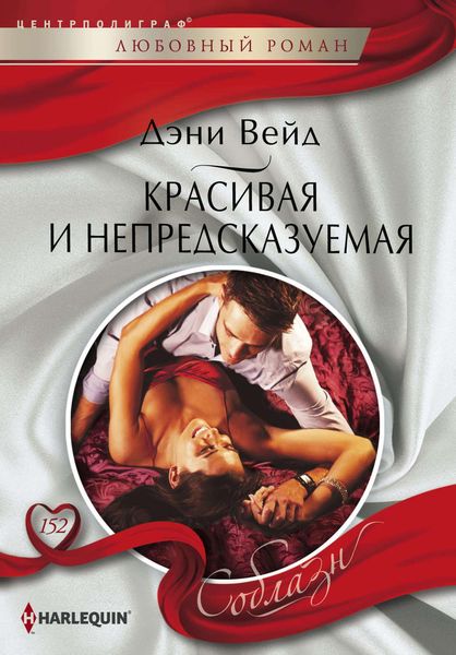 Обложка книги  «Красивая и непредсказуемая»