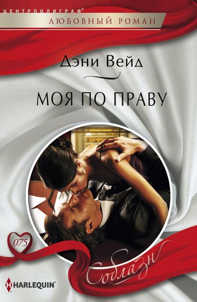 Обложка книги  «Моя по праву»