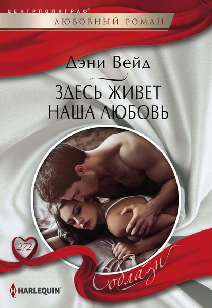 Обложка книги «Здесь живет наша любовь»