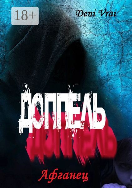 Обложка книги «Доппель. Афганец»