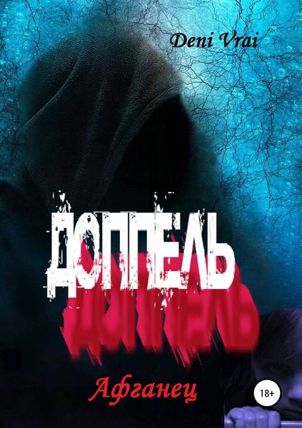 Обложка книги «Доппель. Афганец»