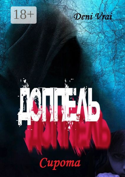 Обложка книги «Доппель. Сирота»
