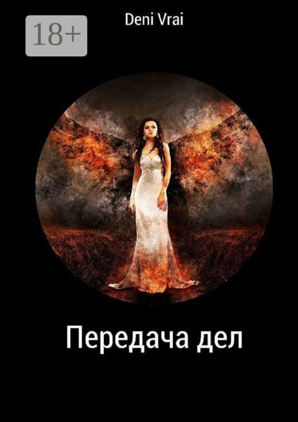 Обложка книги  «Передача дел»