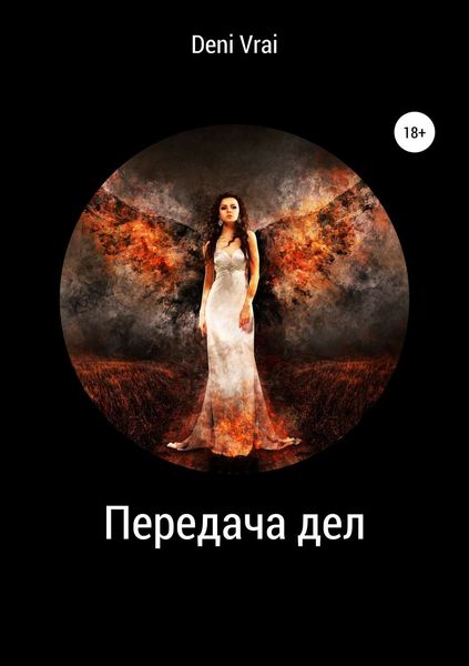 Обложка книги  «Передача дел»