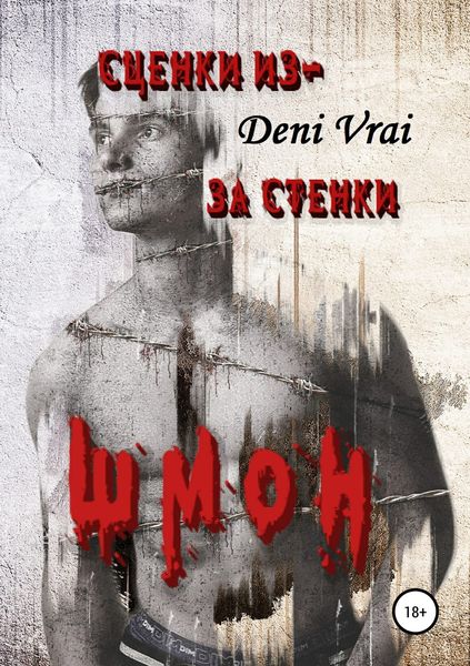 Обложка книги  «Сценки из-за стенки. Шмон»