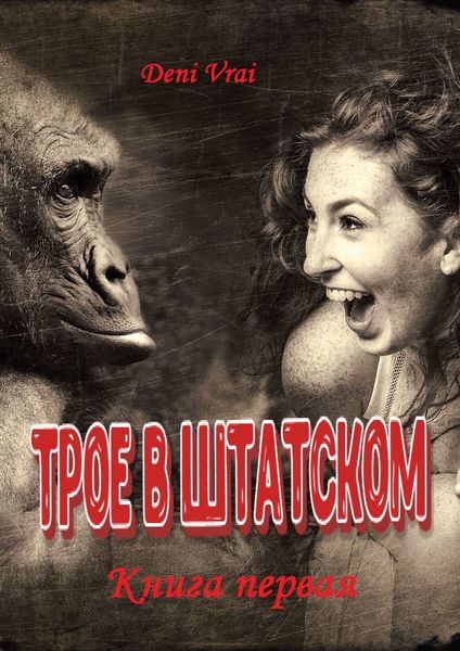 Обложка книги  «Трое в штатском. Книга первая»