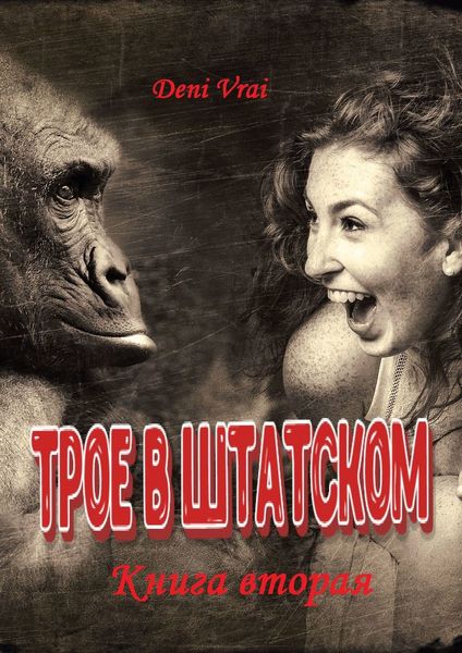Обложка книги  «Трое в штатском. Книга вторая»