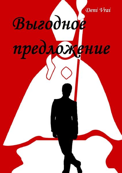Обложка книги  «Выгодное предложение»