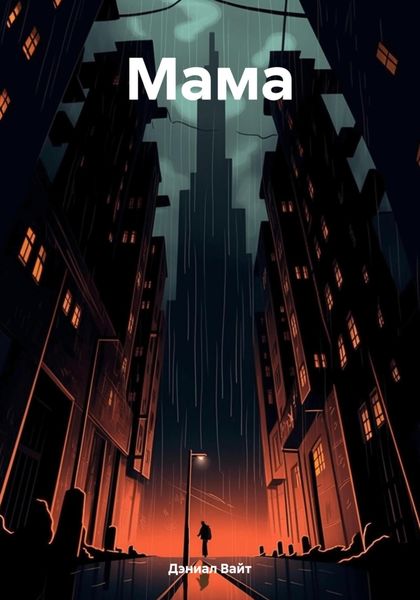 Обложка книги «Мама»