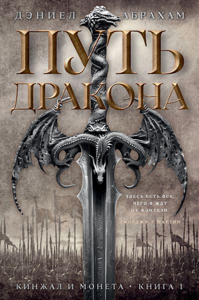 Обложка книги «Кинжал и монета. Книга 1. Путь дракона»