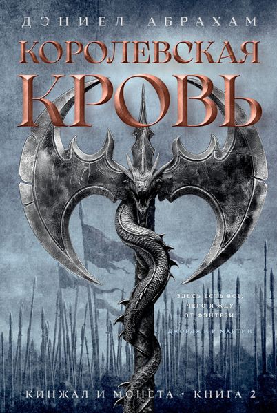 Обложка книги «Кинжал и монета. Книга 2. Королевская кровь»