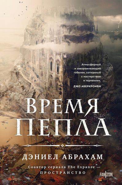 Обложка книги «Время пепла»