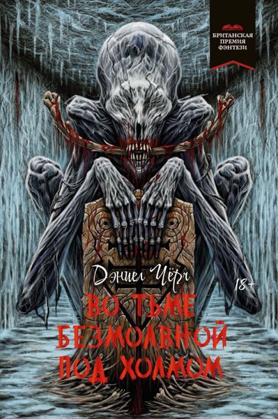 Обложка книги «Во тьме безмолвной под холмом»