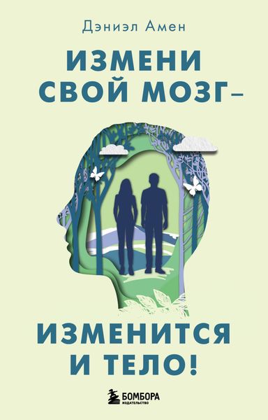 Обложка книги «Измени свой мозг – изменится и тело!»