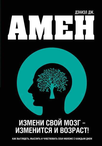 Обложка книги «Измени свой мозг – изменится и возраст!»