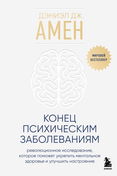 Обложка книги «Конец психическим заболеваниям. Революционное исследование, которое поможет укрепить ментальное здоровье и улучшить настроение»