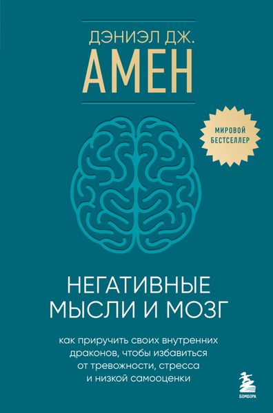 Обложка книги «Негативные мысли и мозг. Как приручить своих внутренних драконов, чтобы избавиться от тревожности, стресса и низкой самооценки»