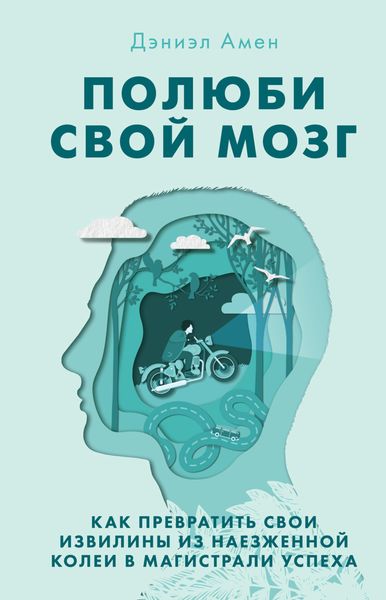 Обложка книги «Полюби свой мозг»