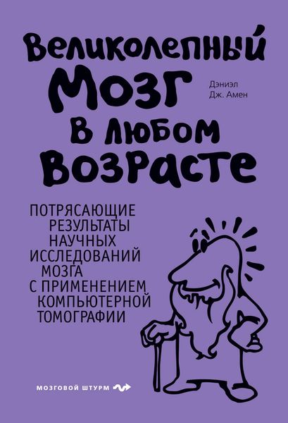 Обложка книги «Великолепный мозг в любом возрасте»