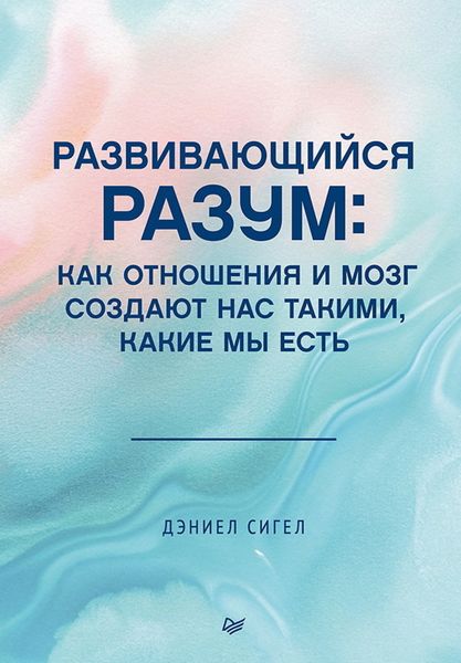 Обложка книги  «Развивающийся разум. Как отношения и мозг создают нас такими, какие мы есть»
