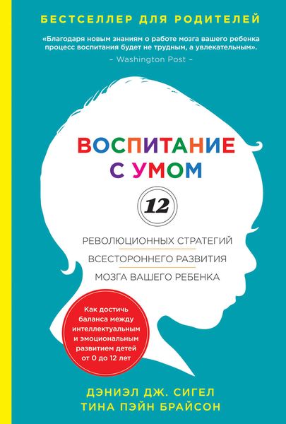 Обложка книги  «Воспитание с умом. 12 революционных стратегий всестороннего развития мозга вашего ребенка»