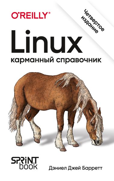 Обложка книги  «Linux. Карманный справочник»