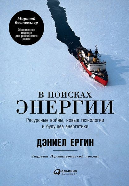 Обложка книги  «В поисках энергии: Ресурсные войны, новые технологии и будущее энергетики»