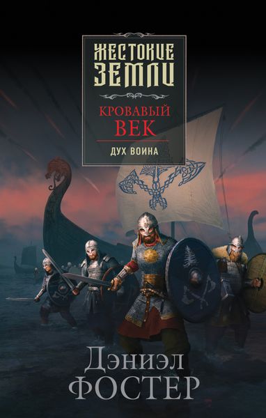 Обложка книги «Кровавый век. Дух воина»