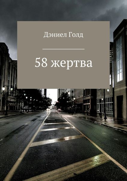 Обложка книги  «58 жертва»