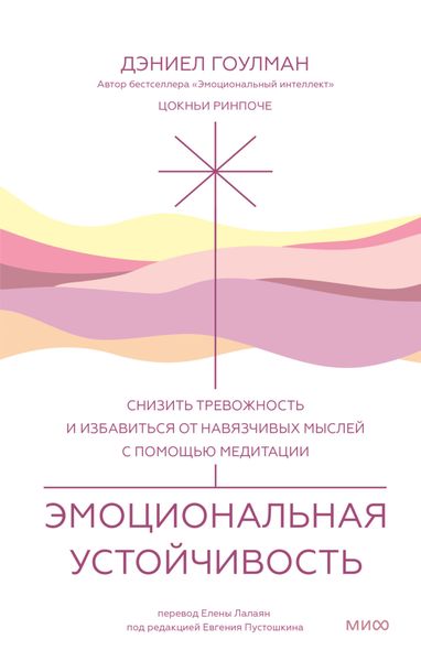 Обложка книги «Эмоциональная устойчивость. Снизить тревожность и избавиться от навязчивых мыслей с помощью медитации»