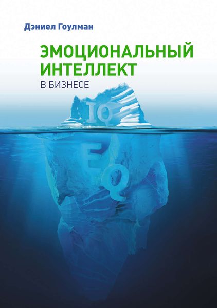 Обложка книги «Эмоциональный интеллект в бизнесе»
