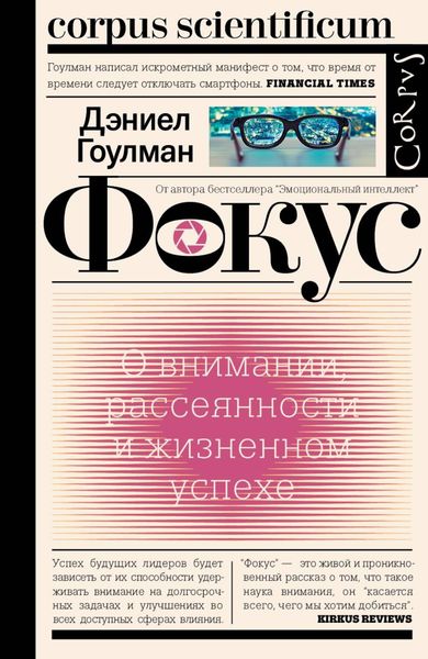 Обложка книги «Фокус. О внимании, рассеянности и жизненном успехе»
