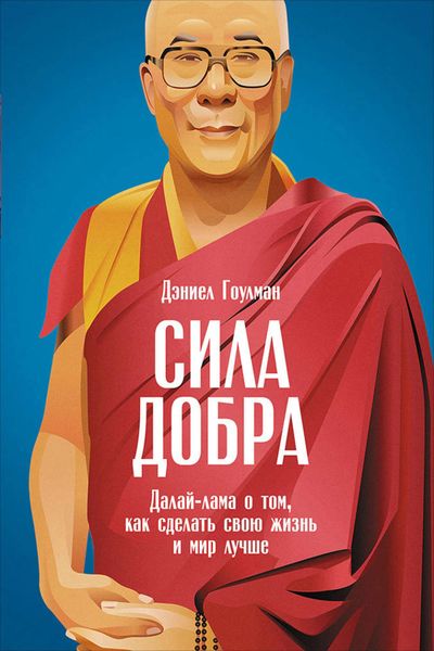 Обложка книги  «Сила добра: Далай-лама о том, как сделать свою жизнь и мир лучше»